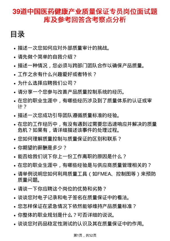 39道中国医药健康产业质量保证专员岗位面试题库及参考回答含考察点分析