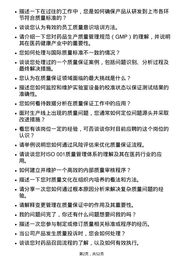 39道中国医药健康产业质量保证专员岗位面试题库及参考回答含考察点分析