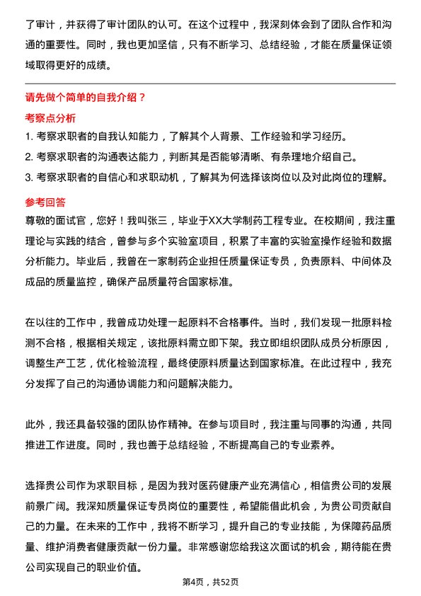 39道中国医药健康产业质量保证专员岗位面试题库及参考回答含考察点分析