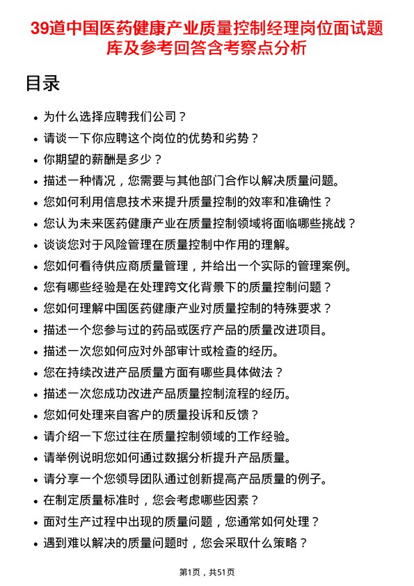 39道中国医药健康产业质量控制经理岗位面试题库及参考回答含考察点分析