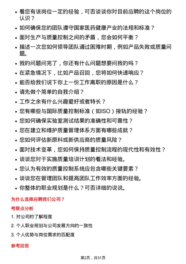 39道中国医药健康产业质量控制经理岗位面试题库及参考回答含考察点分析