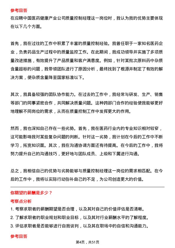 39道中国医药健康产业质量控制经理岗位面试题库及参考回答含考察点分析