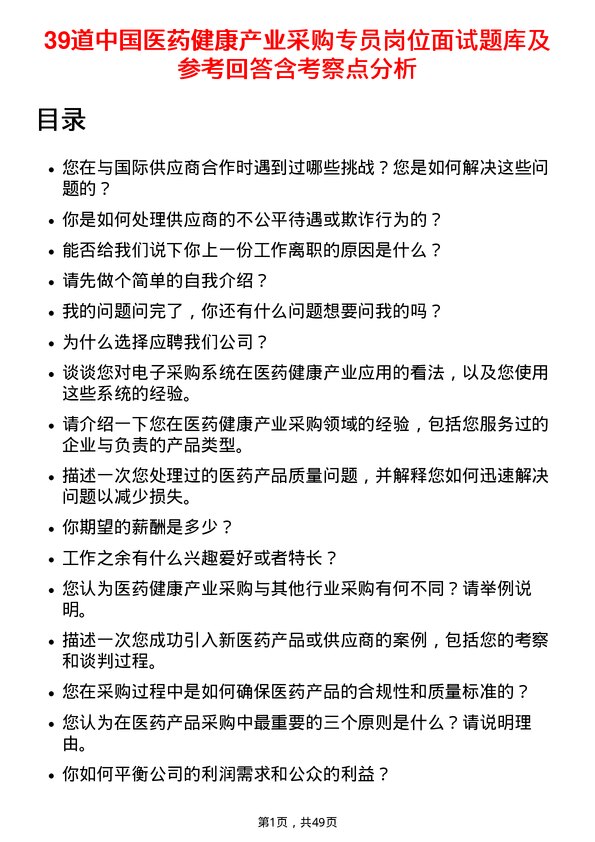 39道中国医药健康产业采购专员岗位面试题库及参考回答含考察点分析