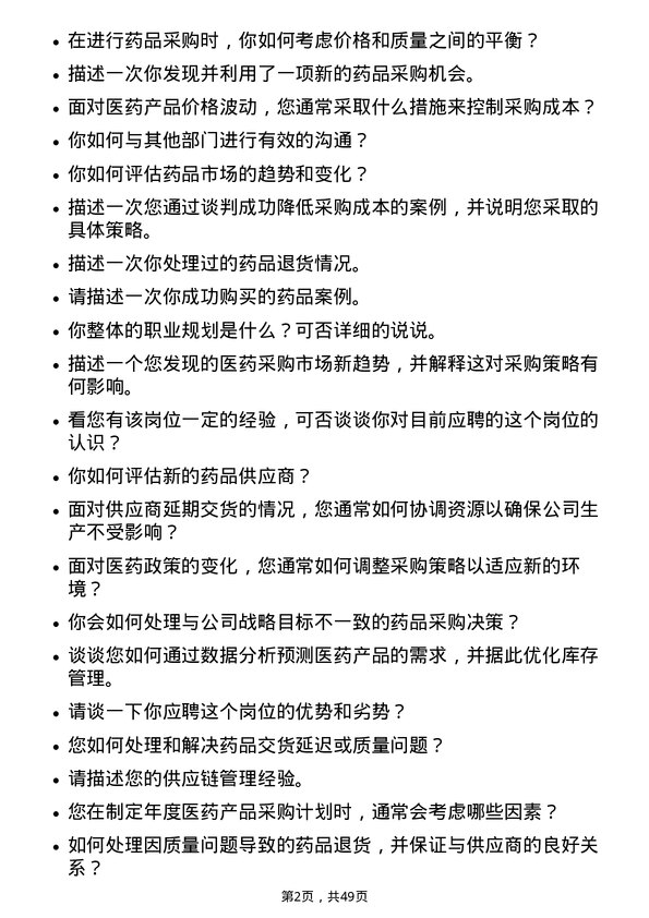 39道中国医药健康产业采购专员岗位面试题库及参考回答含考察点分析