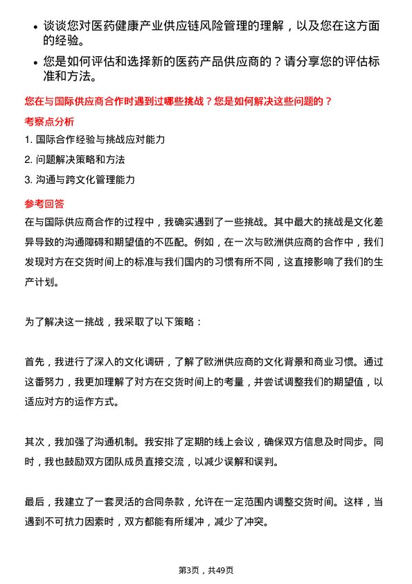 39道中国医药健康产业采购专员岗位面试题库及参考回答含考察点分析