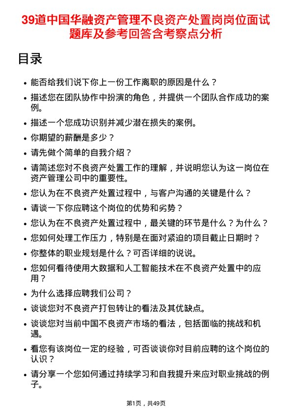 39道中国华融资产管理不良资产处置岗岗位面试题库及参考回答含考察点分析