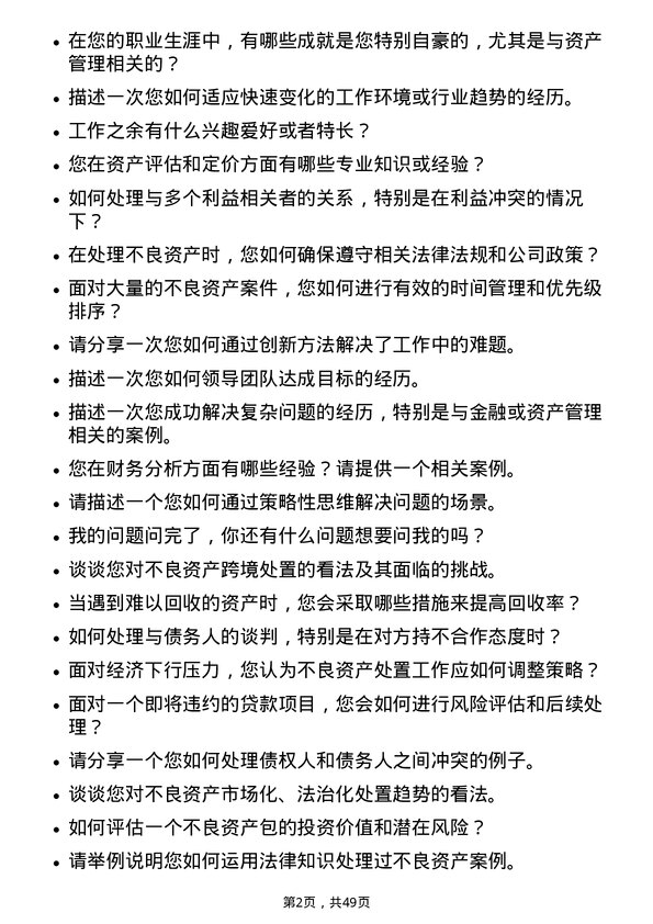 39道中国华融资产管理不良资产处置岗岗位面试题库及参考回答含考察点分析