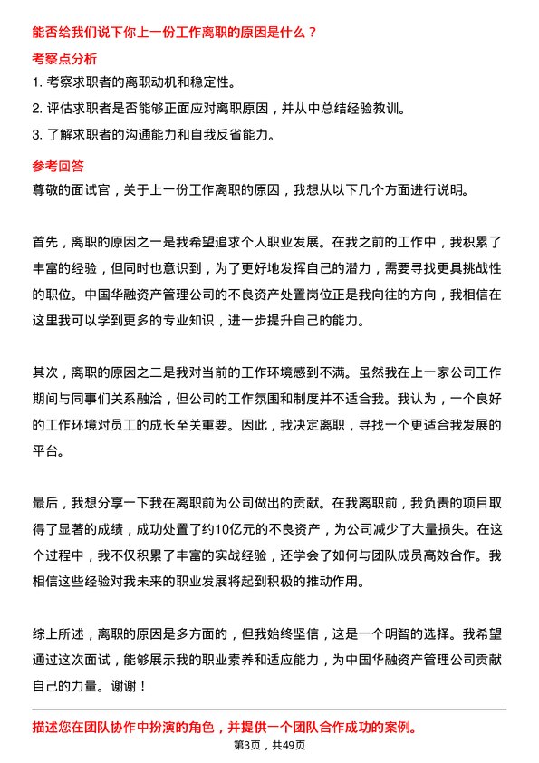 39道中国华融资产管理不良资产处置岗岗位面试题库及参考回答含考察点分析