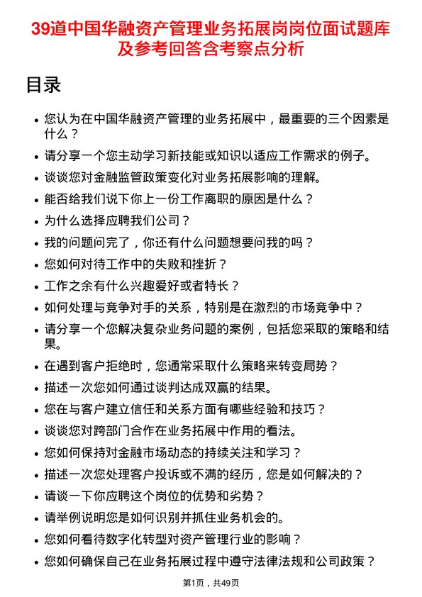 39道中国华融资产管理业务拓展岗岗位面试题库及参考回答含考察点分析