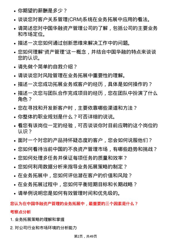 39道中国华融资产管理业务拓展岗岗位面试题库及参考回答含考察点分析