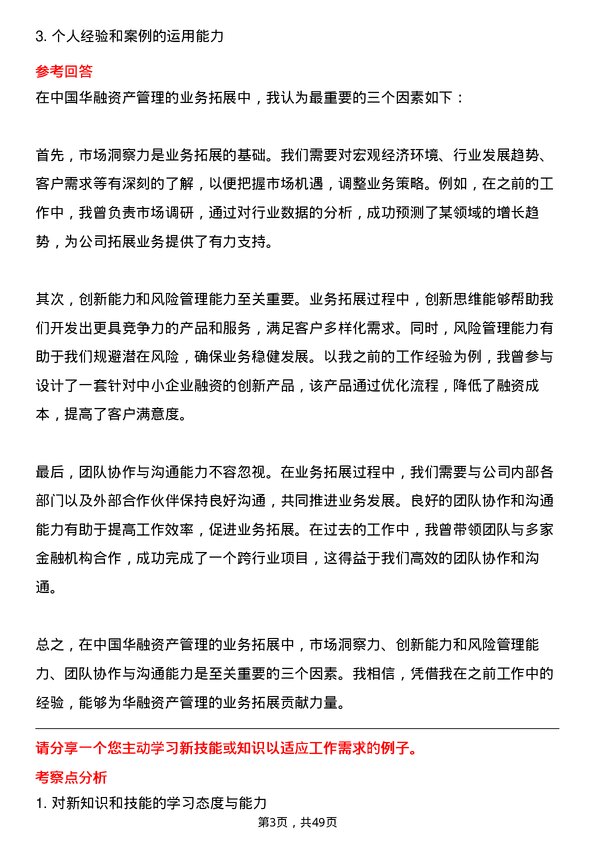 39道中国华融资产管理业务拓展岗岗位面试题库及参考回答含考察点分析