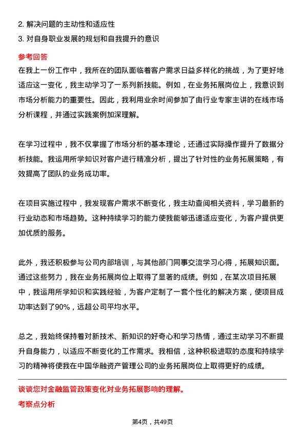 39道中国华融资产管理业务拓展岗岗位面试题库及参考回答含考察点分析