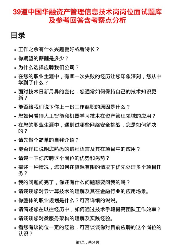 39道中国华融资产管理信息技术岗岗位面试题库及参考回答含考察点分析