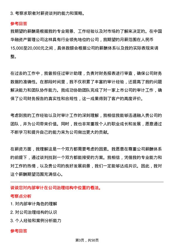 39道中国华融资产管理内部审计岗岗位面试题库及参考回答含考察点分析