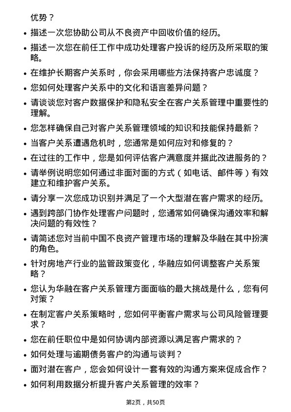 39道中国华融资产管理客户关系岗岗位面试题库及参考回答含考察点分析