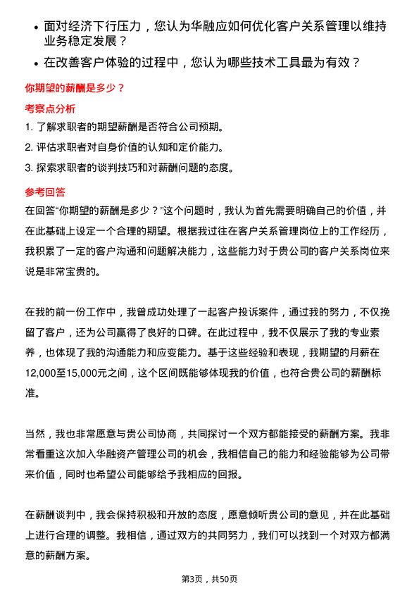 39道中国华融资产管理客户关系岗岗位面试题库及参考回答含考察点分析