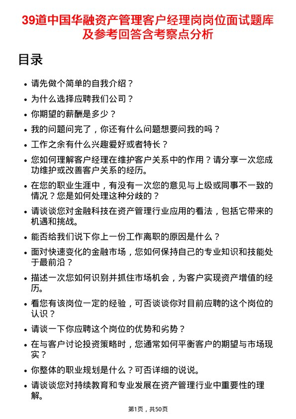 39道中国华融资产管理客户经理岗岗位面试题库及参考回答含考察点分析