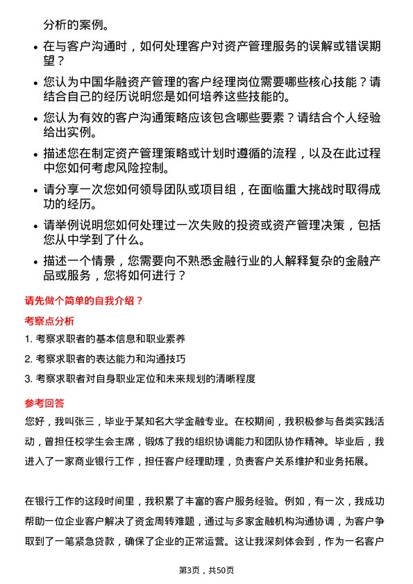 39道中国华融资产管理客户经理岗岗位面试题库及参考回答含考察点分析