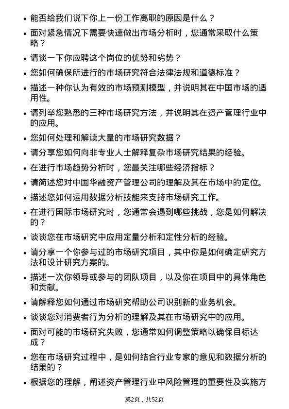 39道中国华融资产管理市场研究岗岗位面试题库及参考回答含考察点分析