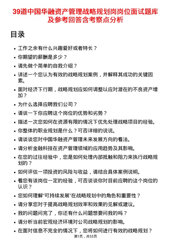 39道中国华融资产管理战略规划岗岗位面试题库及参考回答含考察点分析