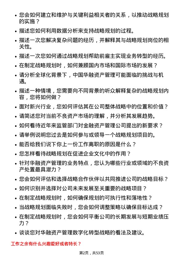 39道中国华融资产管理战略规划岗岗位面试题库及参考回答含考察点分析