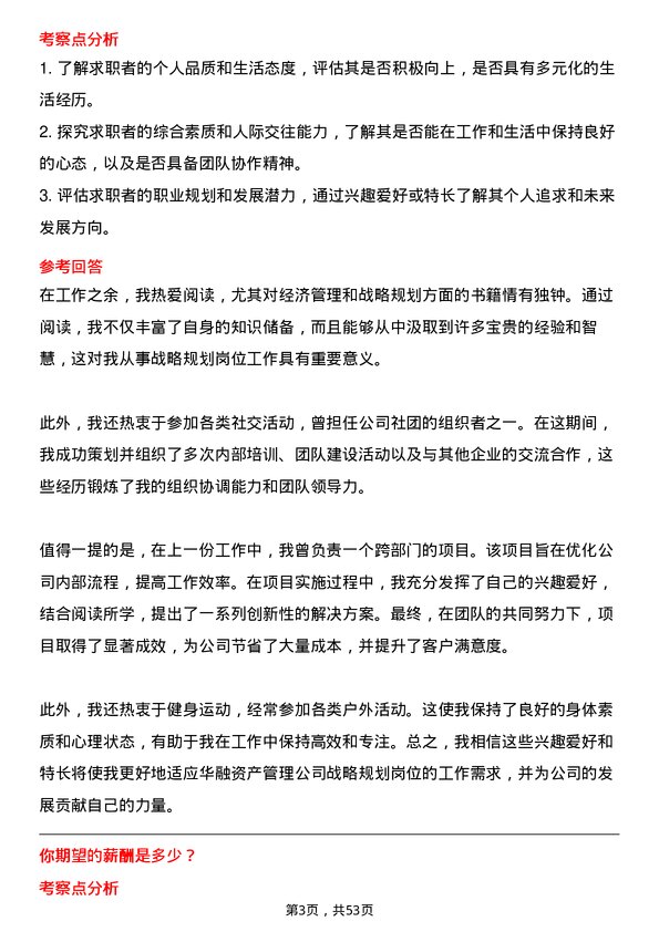 39道中国华融资产管理战略规划岗岗位面试题库及参考回答含考察点分析