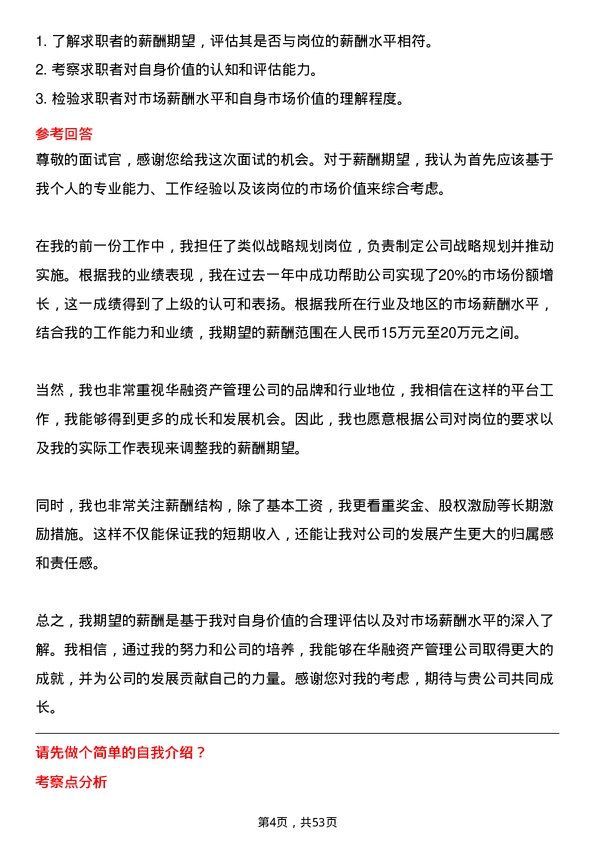 39道中国华融资产管理战略规划岗岗位面试题库及参考回答含考察点分析