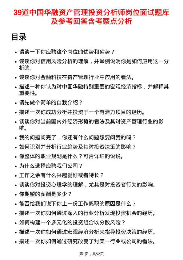 39道中国华融资产管理投资分析师岗位面试题库及参考回答含考察点分析