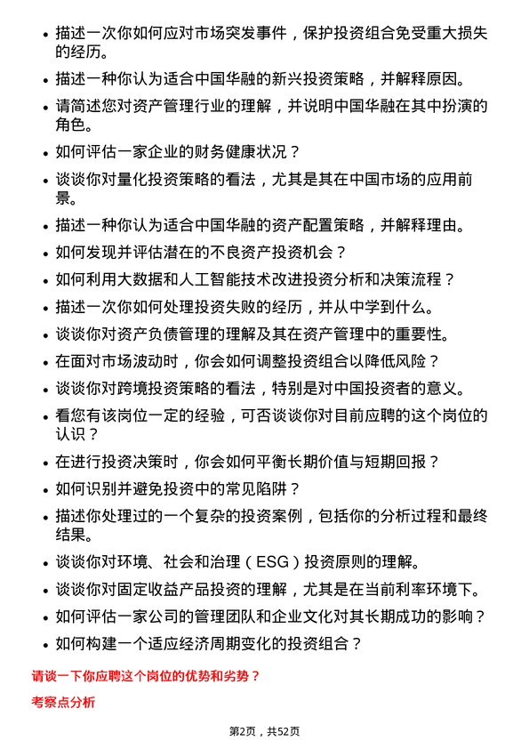 39道中国华融资产管理投资分析师岗位面试题库及参考回答含考察点分析