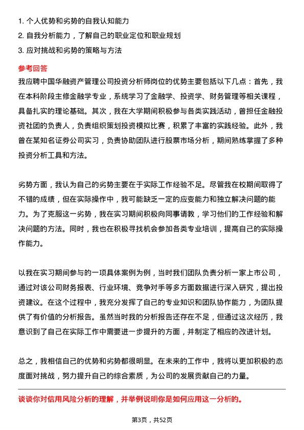 39道中国华融资产管理投资分析师岗位面试题库及参考回答含考察点分析