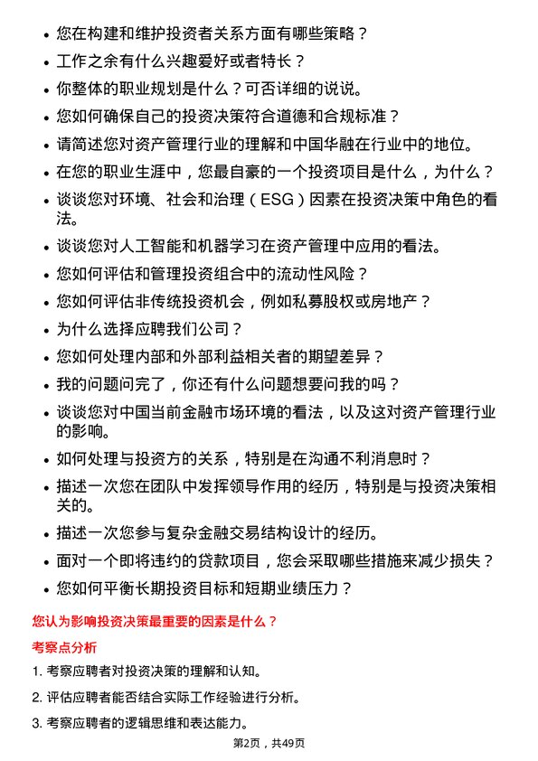 39道中国华融资产管理投资经理岗岗位面试题库及参考回答含考察点分析