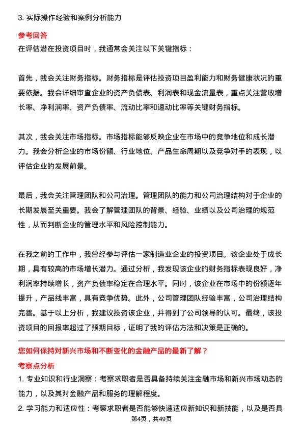 39道中国华融资产管理投资经理岗岗位面试题库及参考回答含考察点分析