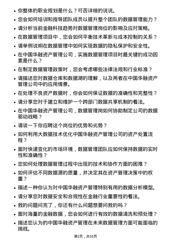 39道中国华融资产管理数据管理岗岗位面试题库及参考回答含考察点分析