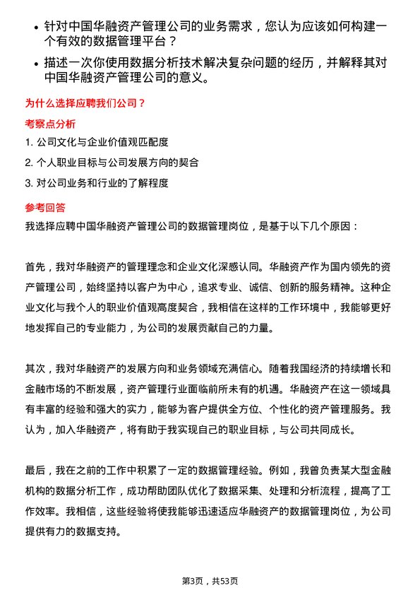 39道中国华融资产管理数据管理岗岗位面试题库及参考回答含考察点分析