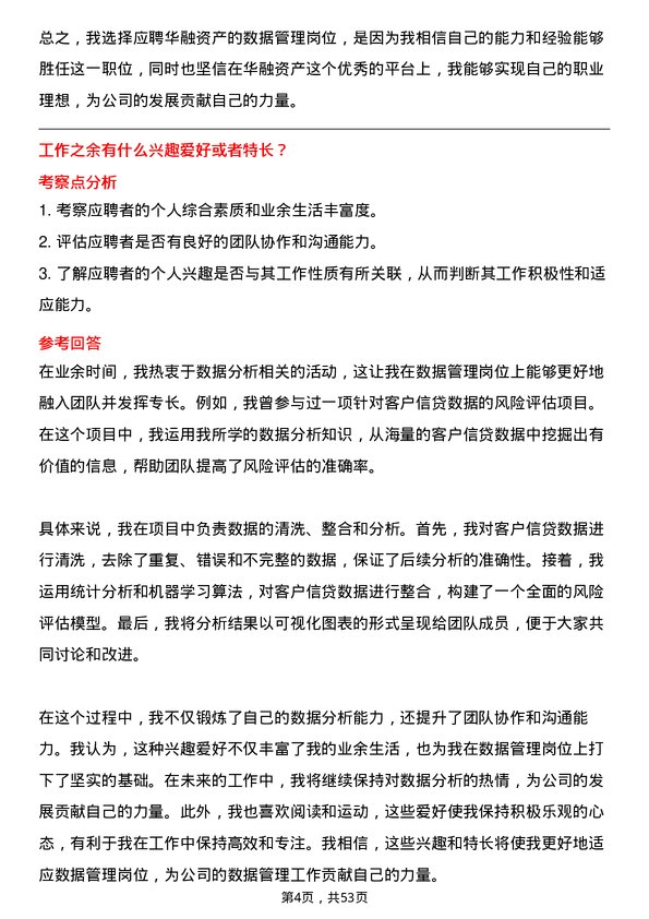 39道中国华融资产管理数据管理岗岗位面试题库及参考回答含考察点分析