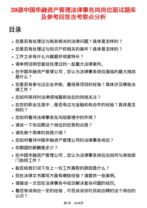 39道中国华融资产管理法律事务岗岗位面试题库及参考回答含考察点分析