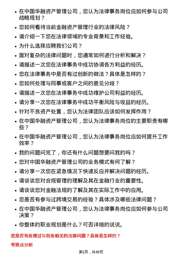 39道中国华融资产管理法律事务岗岗位面试题库及参考回答含考察点分析