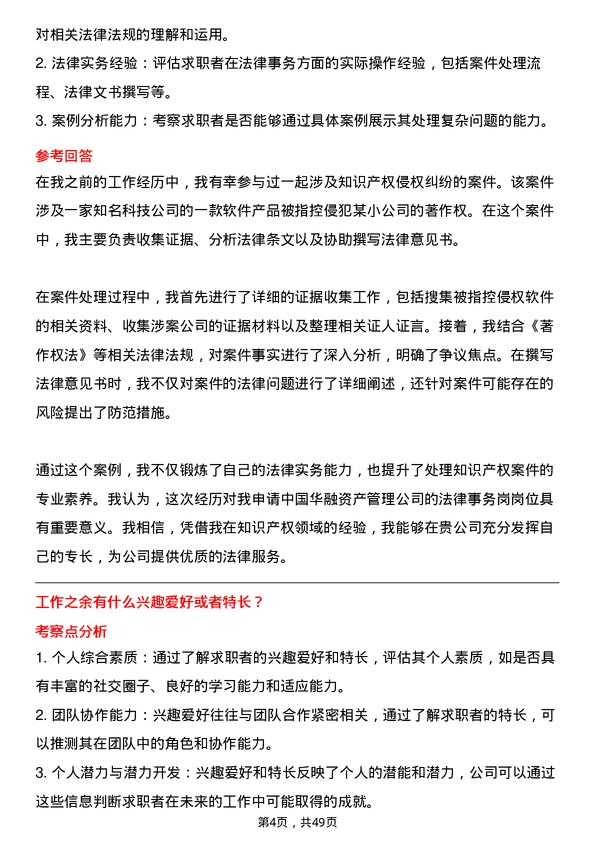 39道中国华融资产管理法律事务岗岗位面试题库及参考回答含考察点分析