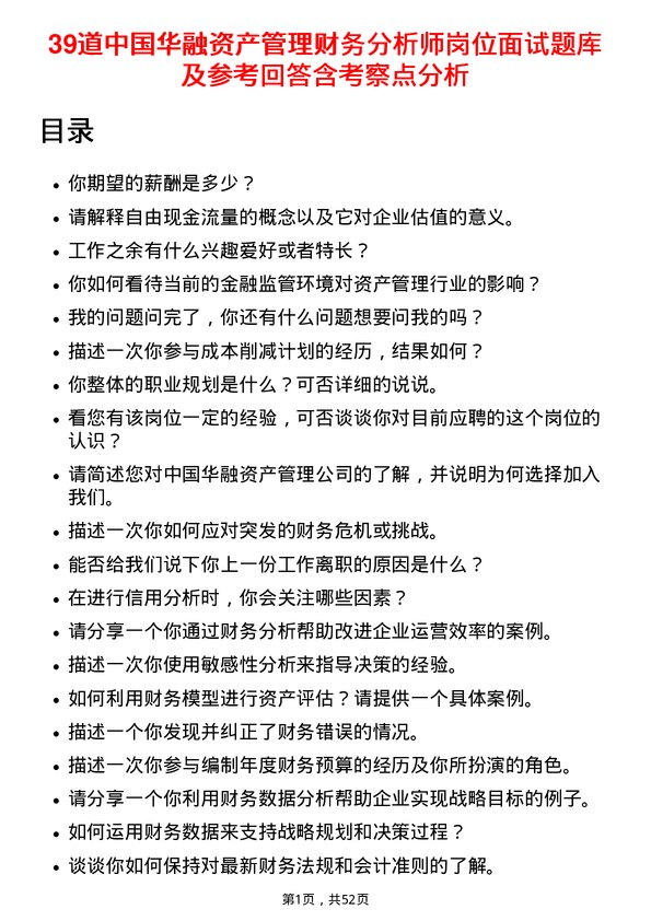 39道中国华融资产管理财务分析师岗位面试题库及参考回答含考察点分析