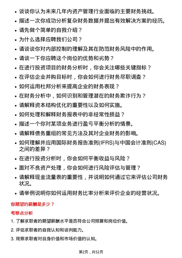 39道中国华融资产管理财务分析师岗位面试题库及参考回答含考察点分析