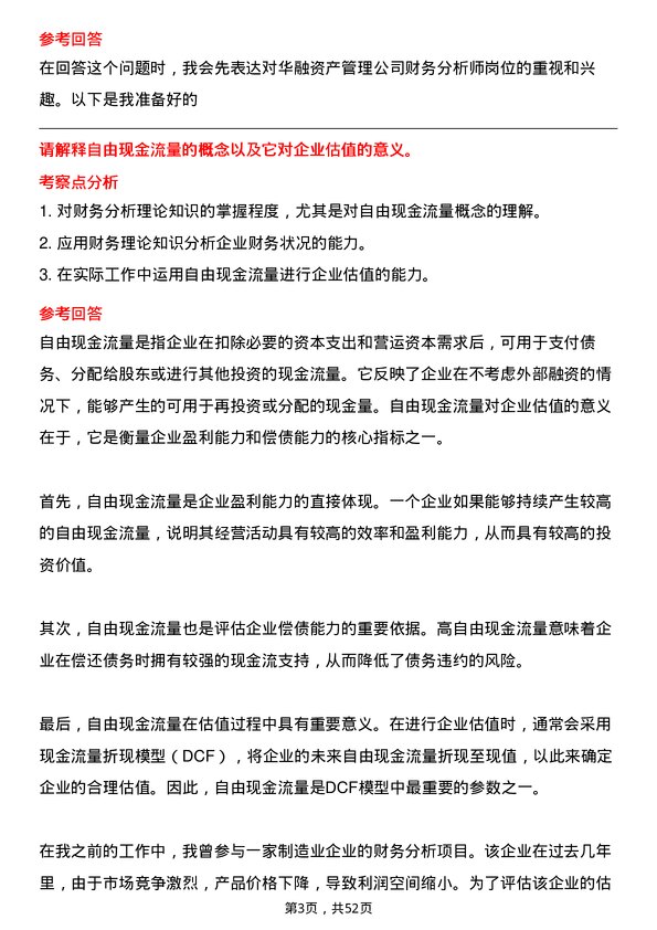 39道中国华融资产管理财务分析师岗位面试题库及参考回答含考察点分析