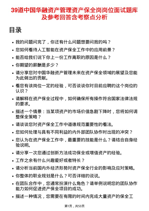 39道中国华融资产管理资产保全岗岗位面试题库及参考回答含考察点分析