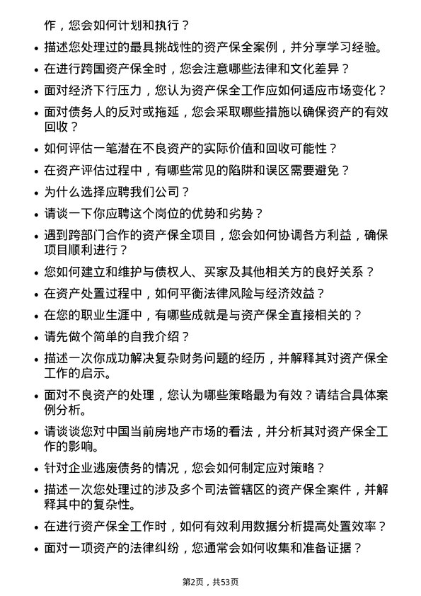 39道中国华融资产管理资产保全岗岗位面试题库及参考回答含考察点分析