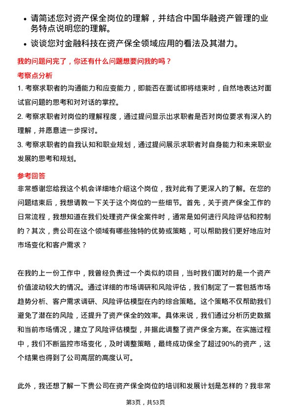 39道中国华融资产管理资产保全岗岗位面试题库及参考回答含考察点分析