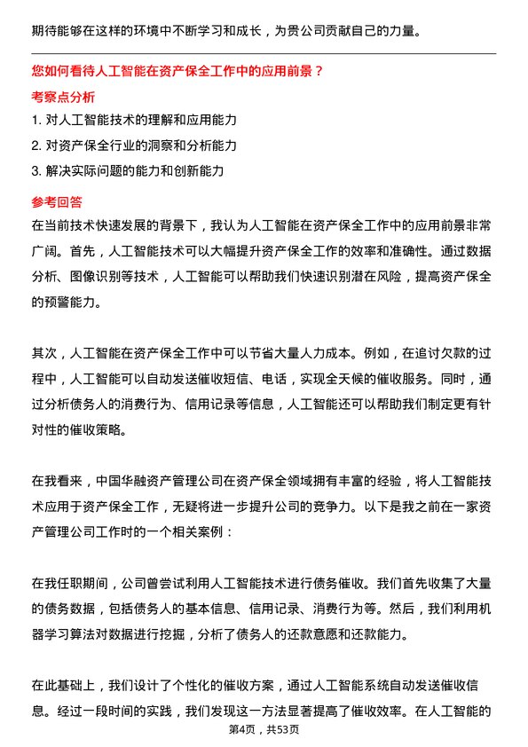 39道中国华融资产管理资产保全岗岗位面试题库及参考回答含考察点分析