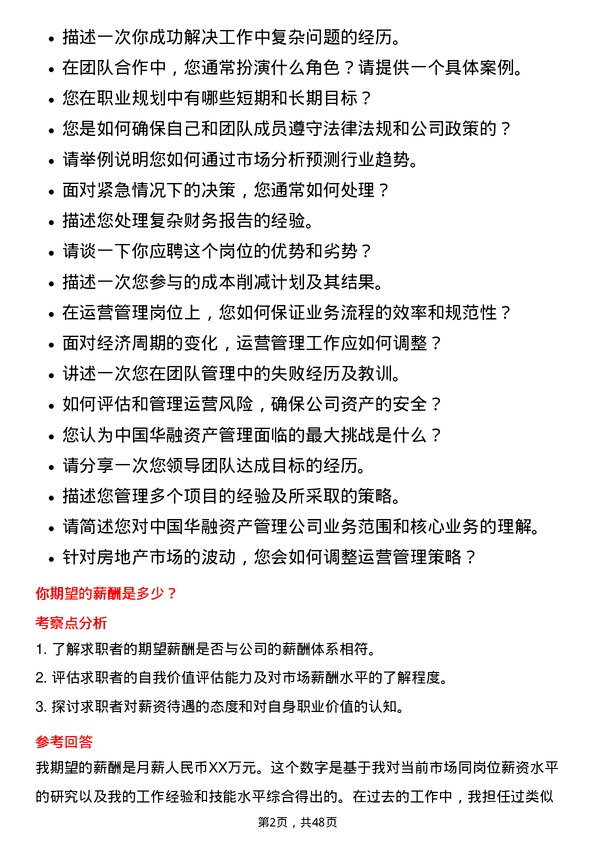 39道中国华融资产管理运营管理岗岗位面试题库及参考回答含考察点分析