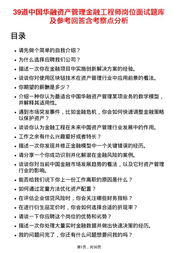 39道中国华融资产管理金融工程师岗位面试题库及参考回答含考察点分析