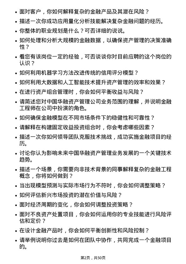 39道中国华融资产管理金融工程师岗位面试题库及参考回答含考察点分析