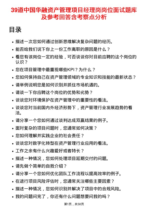 39道中国华融资产管理项目经理岗岗位面试题库及参考回答含考察点分析