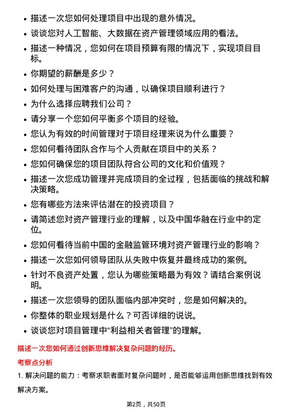 39道中国华融资产管理项目经理岗岗位面试题库及参考回答含考察点分析